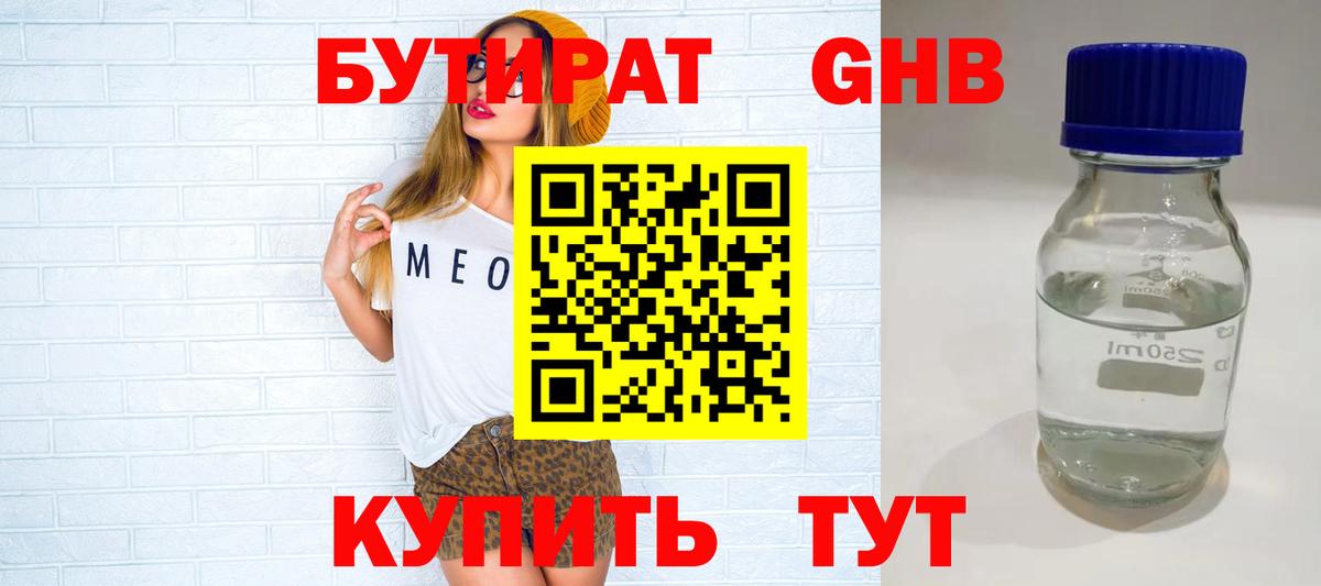 БУТИРАТ  Вход с VPN  Минеральные Воды  Бутират 1.4BDO 